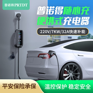 PRTDT 普诺得 赛博随心充 7KW新能源汽车充电桩 固定便携两用随车充电器 家用充电枪 适配于特斯拉比亚迪