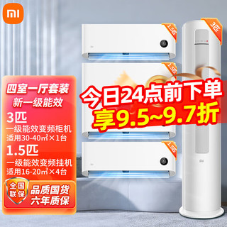 Xiaomi 小米 空调四室一厅 四室二厅套装一级三级能挂机柜机组合1.5匹挂 1.5匹挂机×4+3匹柜机一级