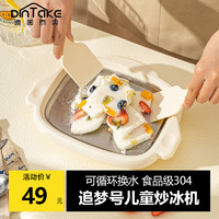 DINTAKE迪音泰克  食品级  家用小型 炒酸奶 冰淇淋机