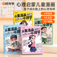 儿童漫画全套4册正版小学生情绪自主学习直面挫折独立思维逻辑本故事6-14岁 儿童漫画心理学（全4册）