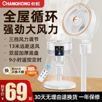 CHANGHONG 长虹 空气循环扇电风扇家用落地立式静音台式大风力遥控涡轮3d立体