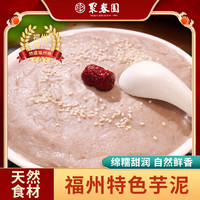 聚春园芋泥1kg福州传统特色美食奶茶蛋糕甜点甜品烘焙原料加热即食 1kg 12袋 芋泥