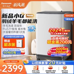 Panasonic 松下 官方波轮洗衣机全自动家用10公斤大容量精洗除螨防霉抗菌小Q