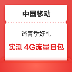 中国移动 踏青季好礼 领随机流量/话费券