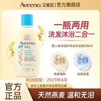 Aveeno 艾惟诺 天然燕麦婴儿儿童每日倍护洗发沐浴露二合一 236ml