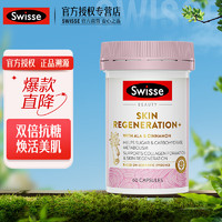 Swisse 斯维诗 抗糖丸 2.0版焕肤胶囊60粒 加快糖分代谢 维持肌肤水润光泽 提亮肤色 海外 抗糖丸60粒