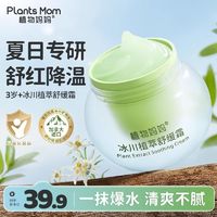 百亿补贴：Plants Mom 植物妈妈 儿童面霜春夏专用冰沙舒缓霜夏季婴儿宝宝面霜保湿补水滋润无激素