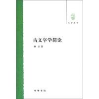 大学用书：古文字学简论