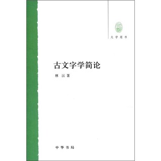 大学用书：古文字学简论