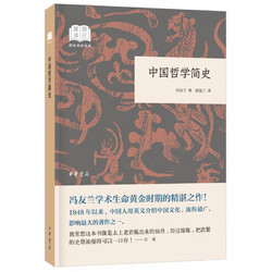 中国哲学简史 （平装）中华书局国民阅读经典系列