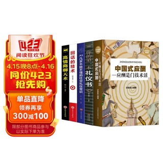 人脉与应酬（全5册）中国式应酬+第一本礼仪书+不能不懂的社交礼仪常识+回话的技术+高情商聊天术