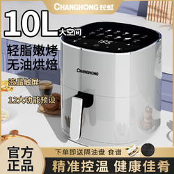 CHANGHONG 长虹 智能空气炸锅10L大容量无油低脂2023新款家用烤箱一体薯条机