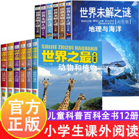 全12册探索科学百科图书世界之最+世界未解之谜大全集6-12岁少年