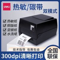 deli 得力 DL-825T条码标签打印机热敏热转印超市快递物流电子面单打印