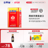 BETIS 贝蒂斯 原装进口 贝蒂斯官方正品特级初榨橄榄油250ml