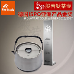 Fire-Maple 火枫 户外便携烧水壶铝质茶具 般若钛茶壶(0.6L)
