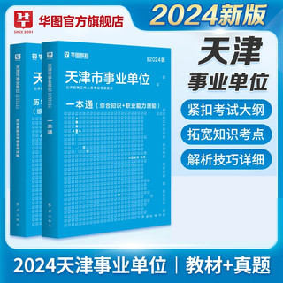 华图2024天津事业单位考试用书一本通教材历年真题综合职测公共基础知识公基