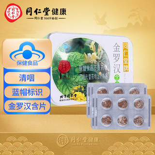 同仁堂 北京同仁堂牌金罗汉含片 1.0g/片*6片/板*2板 清咽 金银罗汉菊花