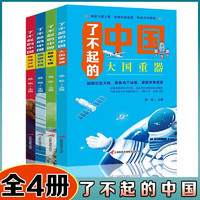 4册了不起的中国大国重器超级工程强国科技辉煌文明古代科技军事高铁建筑了不起的中国