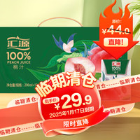 临期品：汇源 100%果汁桃汁礼盒200ml*12盒整箱礼盒 【临期清仓】