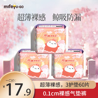 MIFETU-GO 米菲兔 mifet米菲兔卫生巾柔棉弹力贴身护垫60片量多超薄日用姨妈巾