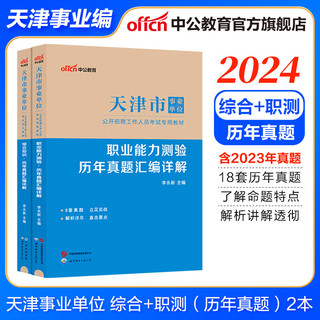 天津事业编中公教育2024天津市事业单位招聘考试用书真题试卷