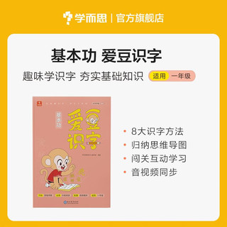 学而思基本功爱豆识字 一年级适用 八大识字方法归纳思维导图 闯关互动趣味学习 音频视频伴学 大字护眼全彩