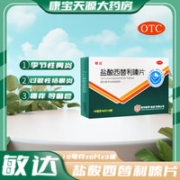 敏达 [敏达] 盐酸西替利嗪片 10mg*18片/盒 1盒装