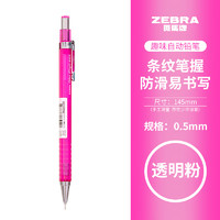 ZEBRA 斑马牌 MA53自动铅笔 垫底辣妹珊瑚粉六角绘图铅笔 0.5mm 透明粉/CP