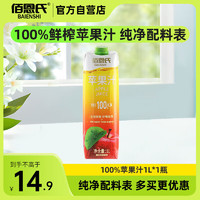BAIENSHI 佰恩氏 100%苹果汁无添加纯果汁健康营养饮料 1L*1瓶