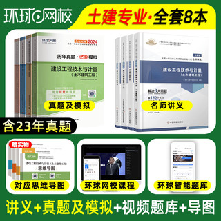 环球网校一级造价师2024年官方教材讲义土建计量安装案例历年真题模拟试卷必刷题