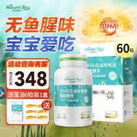 Nature's Bay 天然博士 藻油dha婴儿宝宝专用海藻油  升级款银标双营养DHA藻油1瓶60粒+赠同款6粒