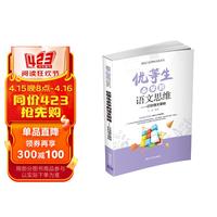 优等生必学的语文思维（打好语文基础）（最强大脑思维训练系列）