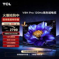 TCL 65V8H Pro 65英寸120Hz高色域 3+64GB大内存液晶平板电视机