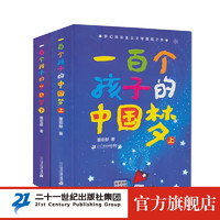 正版一百个孩子的中国梦 上下2册 100个孩子小学生课外阅读书籍