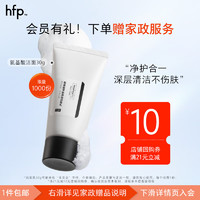 HomeFacialPro HFP 氨基酸平衡净润洁面乳30g  非卖品请勿拍