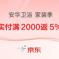 促销活动、家装季：京东 安华卫浴 家装开工季