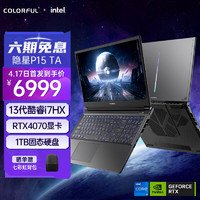 今日必买：COLORFUL 七彩虹 隐星P15 13650hx 16G+1T RTX4070 165hz2.5k 15.6英寸游戏笔记本电脑