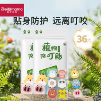 PEIQIMAMA 佩奇妈妈 植物精油防叮贴贴 36片