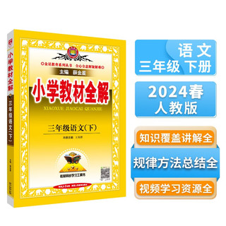 《小学教材全解》三年级语文下 人教版