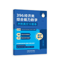 HIGHER EDUCATION PRESS 高等教育出版社 396经济类综合能力数学 冲刺满分10套卷