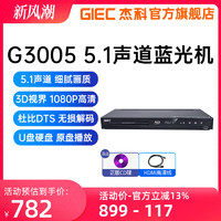 GIEC 杰科 BDP-G3005 3d蓝光播放机5.1声道高清播放器家用dvd影碟机