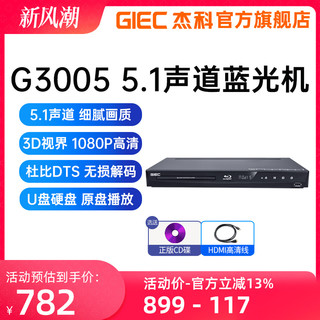 GIEC 杰科 BDP-G3005 3d蓝光播放机5.1声道高清播放器家用dvd影碟机