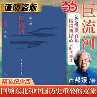 巨流河 齐邦媛 巨流河精装 20世纪中国人苦难和奋斗的一个真实、感人的缩影 历史小说