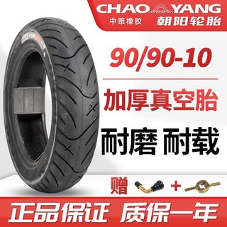 CHAO YANG 朝阳 90/90-10寸电动摩托车专用酷车真空胎加厚耐磨耐载正品包邮胎