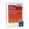 2024国家医师资格考试人卫版医学人文概要医学综合指导用书专家写人民卫生出版社公卫执业医师临床执业医师口腔执业医师共用考试用书 配增值