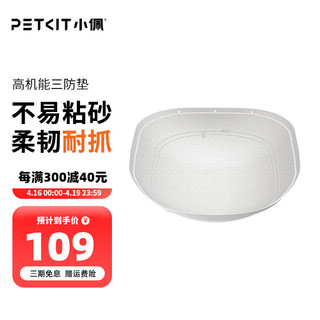 PETKIT 小佩 全自动猫砂盆配件  适配智能猫厕所 猫狗宠物日用品 三防垫（仅适配全自动猫厕所）