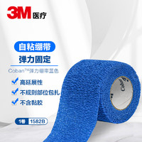 3M COBAN  弹力绷带(蓝色）自粘透气医用胶带固定胶布手指护指运动弹性绷带1582B  5cmX4.5m 1卷