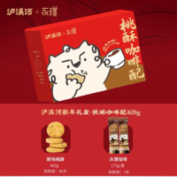 TAOSU LUXINE 泸溪河 永璞联名 桃酥咖啡配组合（桃酥460g+咖啡液175g）