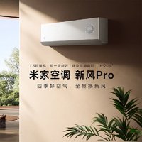 Xiaomi 小米 米家空调 新风Pro 1.5匹 超一级能效 变频冷暖 智能自清洁 家用节能 卧室壁挂式空调